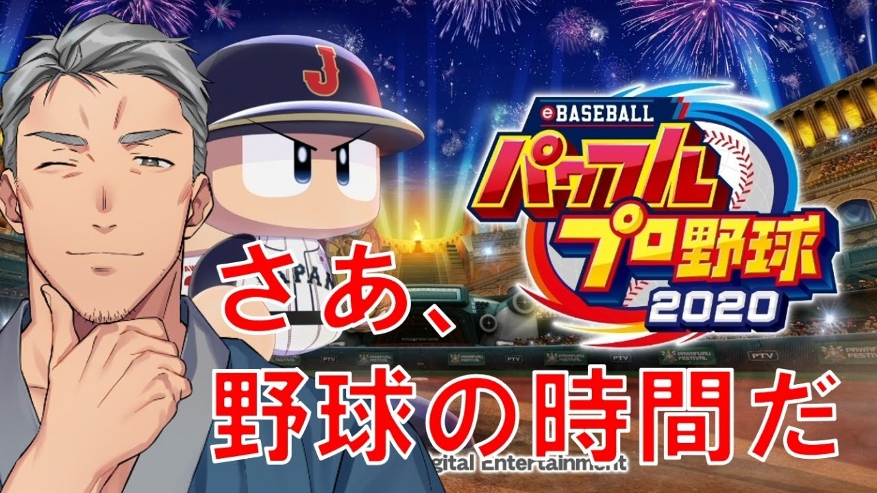 【#パワプロ2020】遂に来た！パワプロ2020！！！【にじさんじ】