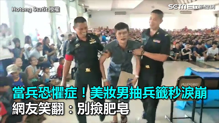 当兵恐惧症！美妆男抽兵签秒泪崩　网友笑翻：别捡肥皂｜三立新闻网SETN.com - 天天要闻