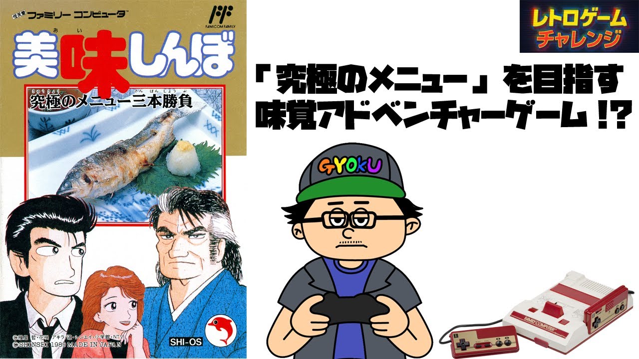 僕の大好きな漫画がゲームに！FC「美味しんぼ」のアドベンチャーに挑戦