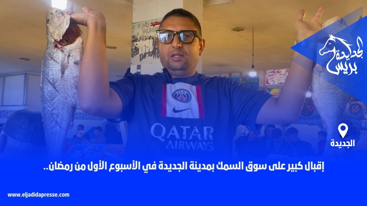 🚨إقبال كبير على سوق السمك بمدينة الجديدة في الأسبوع الأول من رمضان..