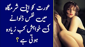 Aurat Ko Apni Sharmgah Mein Nafs Dalwane Ki Khwahish Kab Zyada Hoti Hai || Urdu Best Quotes