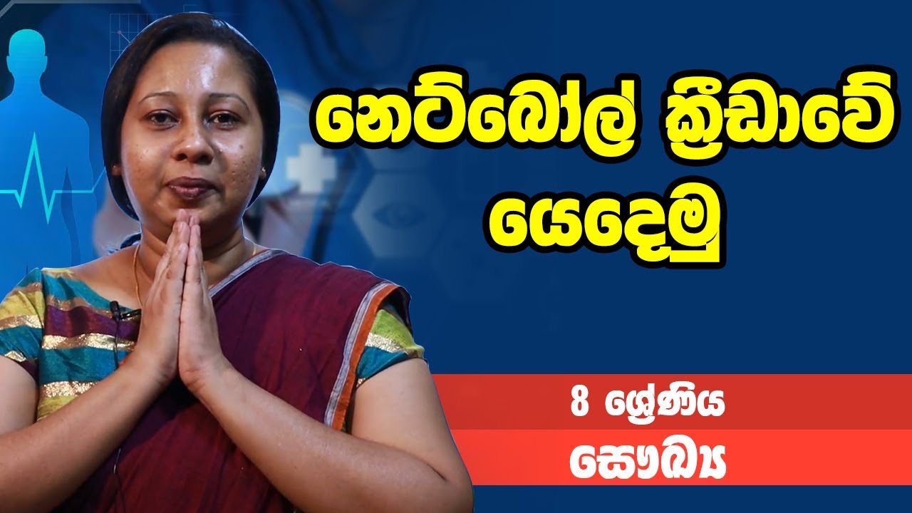 සෞඛ්‍ය - නෙට්බෝල් ක්‍රීඩාවේ යෙදෙමු | 8 ශ්‍රේණිය - Health Science | Grade 8 Epi 05