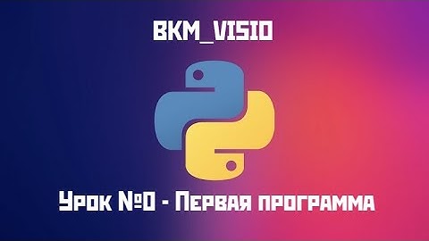 Python for kids#0 - Моя первая программа