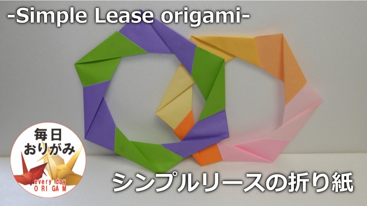折り紙で折る超簡単シンプルリースの折り方 -Simple Lease origami