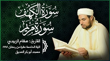 سورة الكهف و سورة مريم - للقارئ هشام الزبيدي - الليلة السادسة عشرة