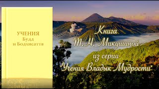 Учения Будд И Бодхисаттв. Книга Т.н. Микушиной.