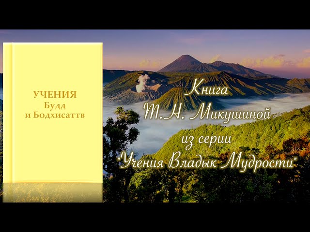 Учения Будд и Бодхисаттв. Книга Т.Н. Микушиной.