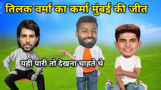 तिलक वर्मा का कर्मा मुंबई की जीत | MI vs GT | PL 2026