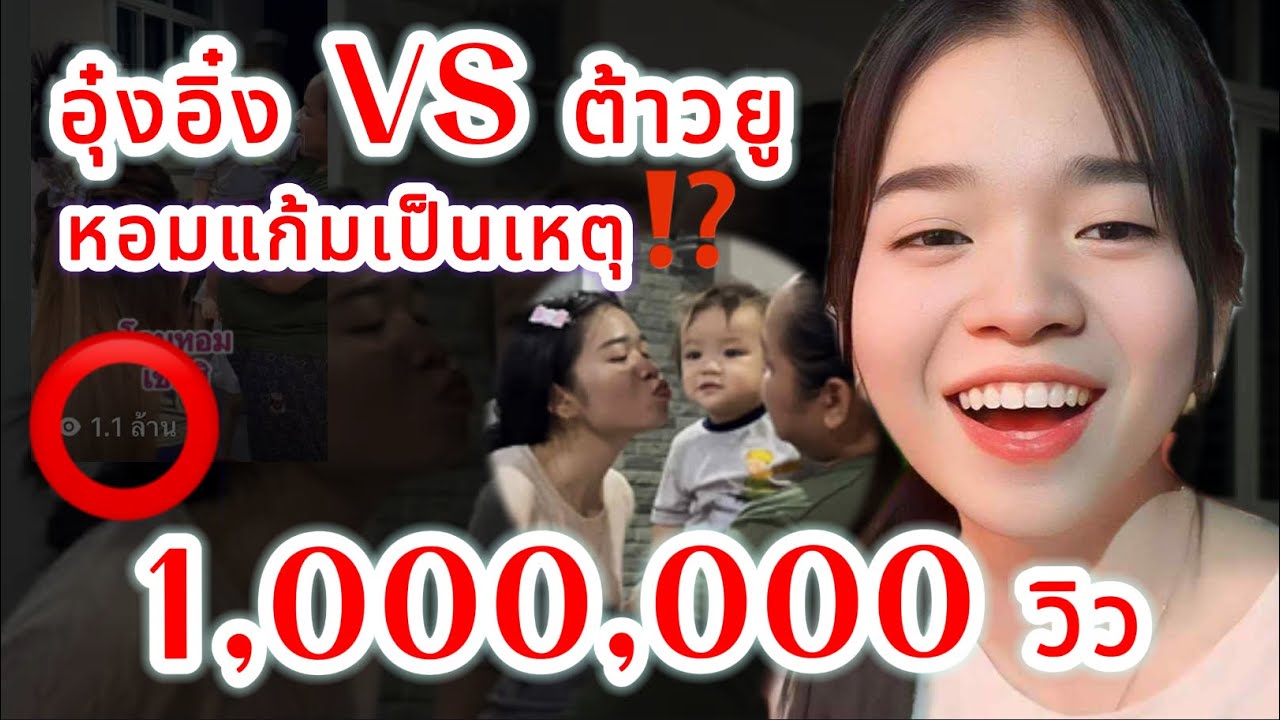 อุ๋งอิ๋ง VS ยูทูป ทำล้านแตก⁉️กรณี หอมแก้มน้องเป็นเหตุฯ‼️