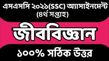 SSC 2021 4th Week Biology Assignment Answer। SSC 2021 4th Week Jibobiggan Assignment Answer।