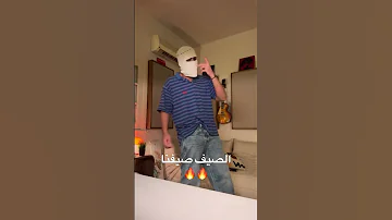 الصيف صيفنا 