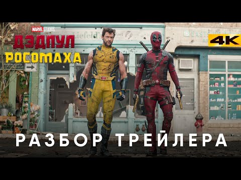 Дэдпул 3 - Разбор трейлера. Экранизация Старик Логан?