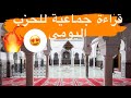 قراءة جماعية للحزب بمسجد القرويين بفاس الحزب 29 و 30