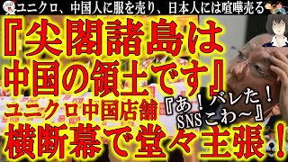 【SNS騒然！ユニクロ店舗で『尖閣諸島は中国の領土です』横断幕！】ユニクロは中国人に服を売り、日本人には喧嘩売る。ユニクロは世界情勢理解してますか？媚中直さないと次はEUや豪州から禁輸措置喰らうぞ！