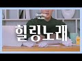 ◎ Playlist 온라인 수업 듣기 싫을 때 듣는 힐링노래 ♬