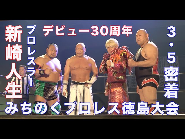 プロレスラー新崎人生さんデビュー30周年 武藤敬司さん、アジャコング
