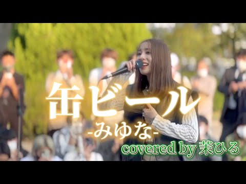“茉ひる”【缶ビール/みゆな】2022年版※詳しくは概要欄をご覧下さい！#茉ひる #まひる #缶ビール #みゆな #バレンタイン