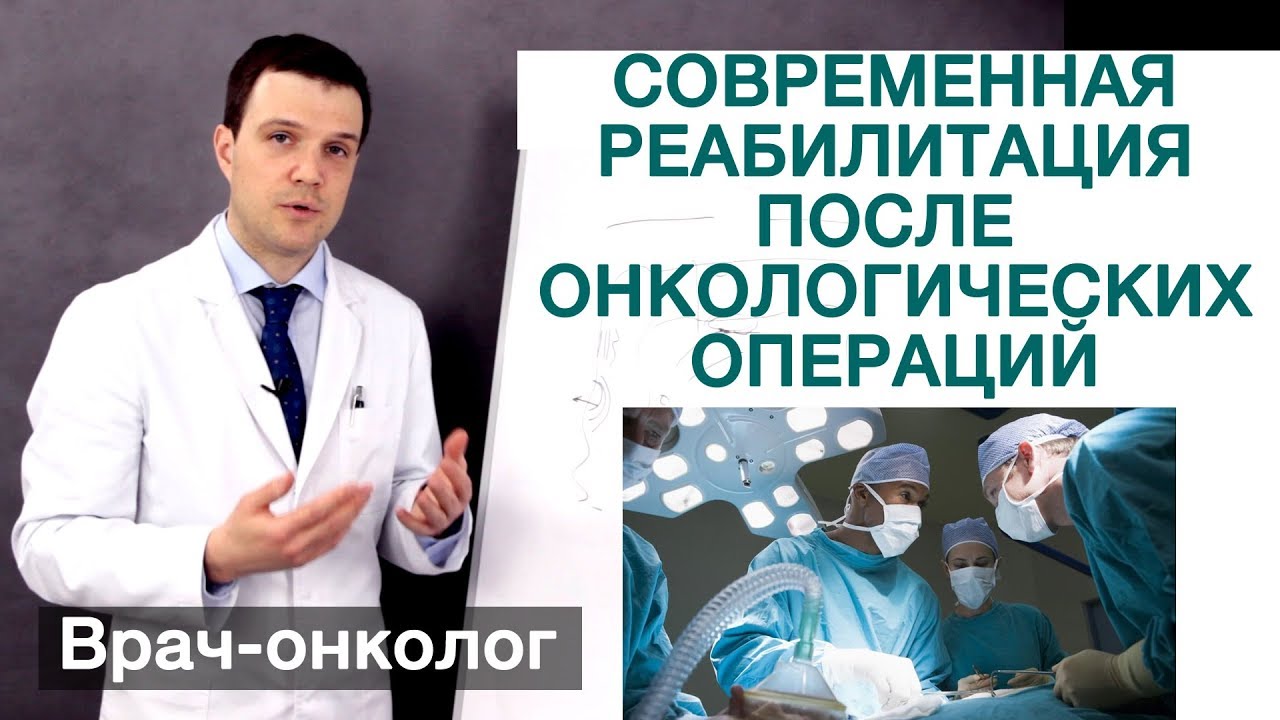 Как восстановиться после рака? Современная реабилитация после онкологических операций.