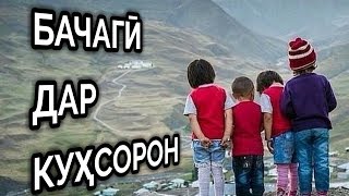 Матлабшо - Matlabsho: Бачаги дар кухсорон