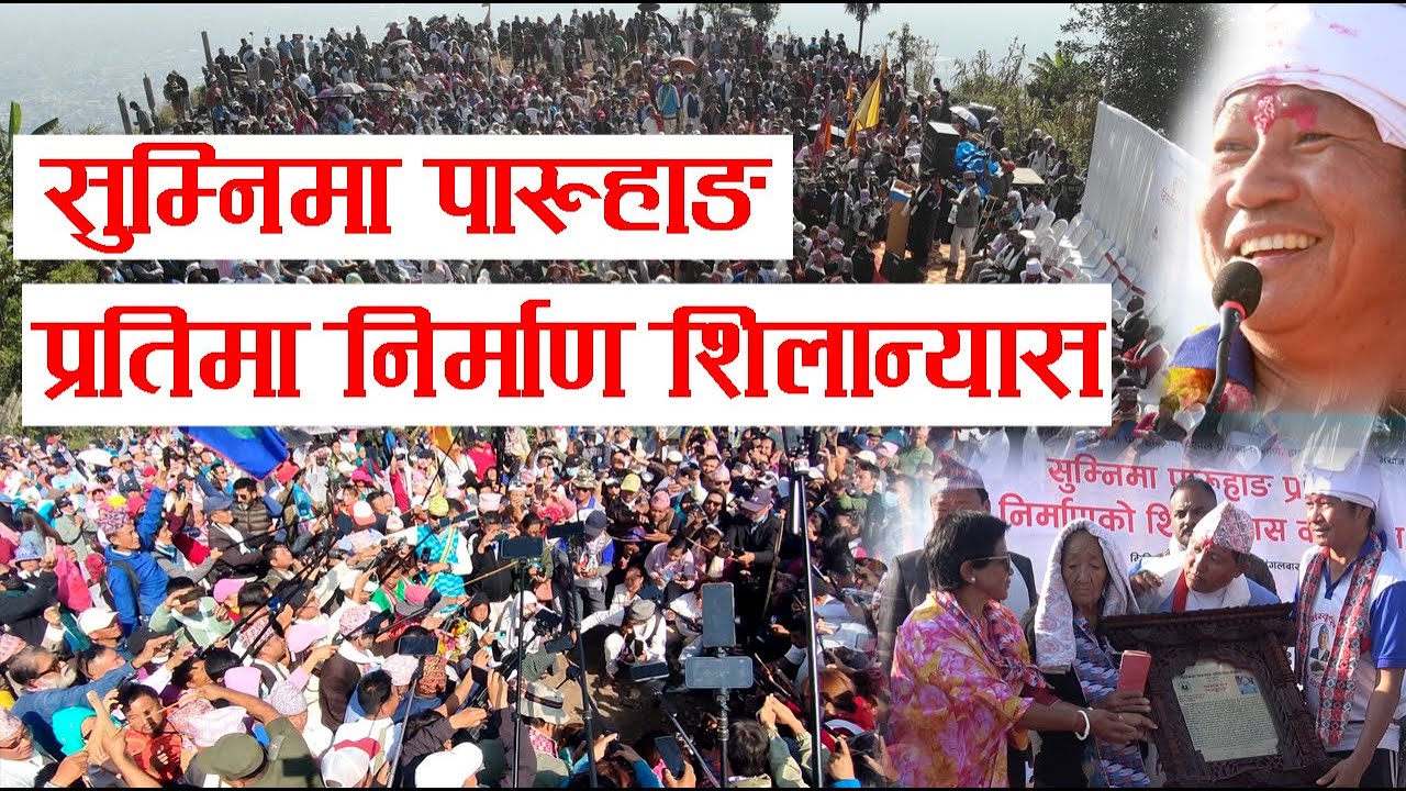 सुम्निमा पारुहांग प्रतिमा निर्माणको शिलान्यास Sumnima Paruhang Foundation stone laying Dharan