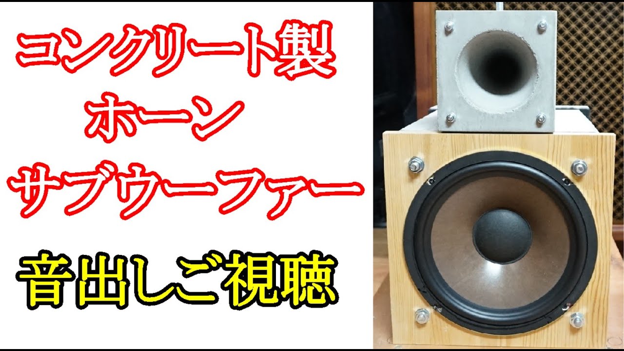 オーディオ Audio コンクリートホーンの1台目が完成して2台目を製作中