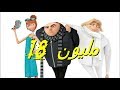 Despicable Me 3 يحقق 18 مليون دولار فى السوق الأجنبية 