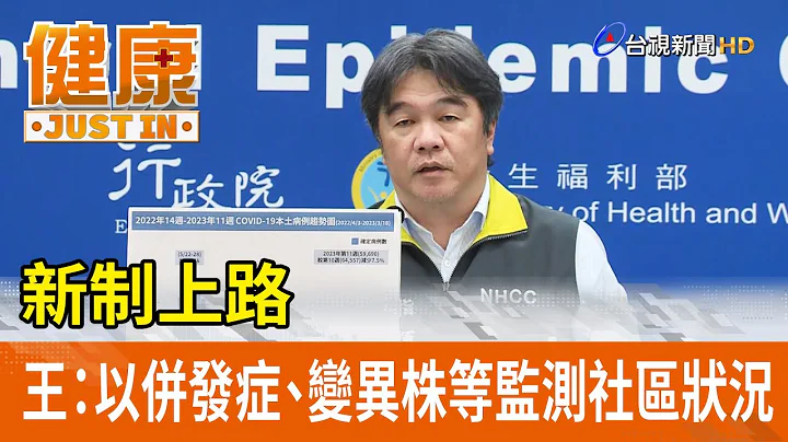 新制上路 王必胜：以并发症、变异株等监测社区状况【健康资讯】 - 天天要闻