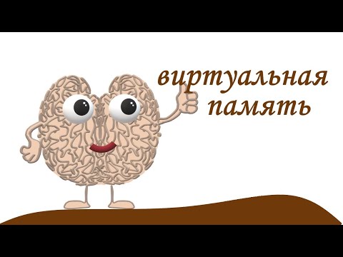 виртуальная память что это
