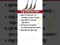 || ସାଧାରଣ ଜ୍ଞାନ ଓଡ଼ିଆ || Odia Gk questions || #shorts #india #gk