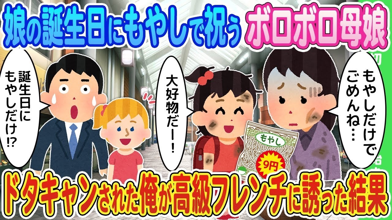 【2ch馴れ初め】娘の誕生日にもやしで祝うボロボロ母娘 → ドタキャンされた俺が高級フレンチに誘った結果【ゆっくり】