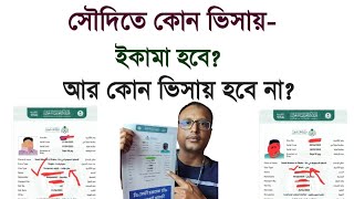 কিভাবে বুঝবেন কোন ভিসায় ইকামা হবে?