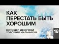 КАК ПЕРЕСТАТЬ БЫТЬ ХОРОШЕЙ ДЕВОЧКОЙ ИЛИ ХОРОШИМ МАЛЬЧИКОМ. КОНСТАНТИН БАЛЯНИН