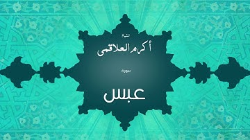 سورة عبس | بصوت القارئ الشيخ أكرم عبد الله العلاقمى