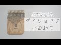 ダイジョウブ / 小田和正 /NHK朝の連続テレビ小説『どんど晴れ』主題歌【Seeds17キーカリンバ】