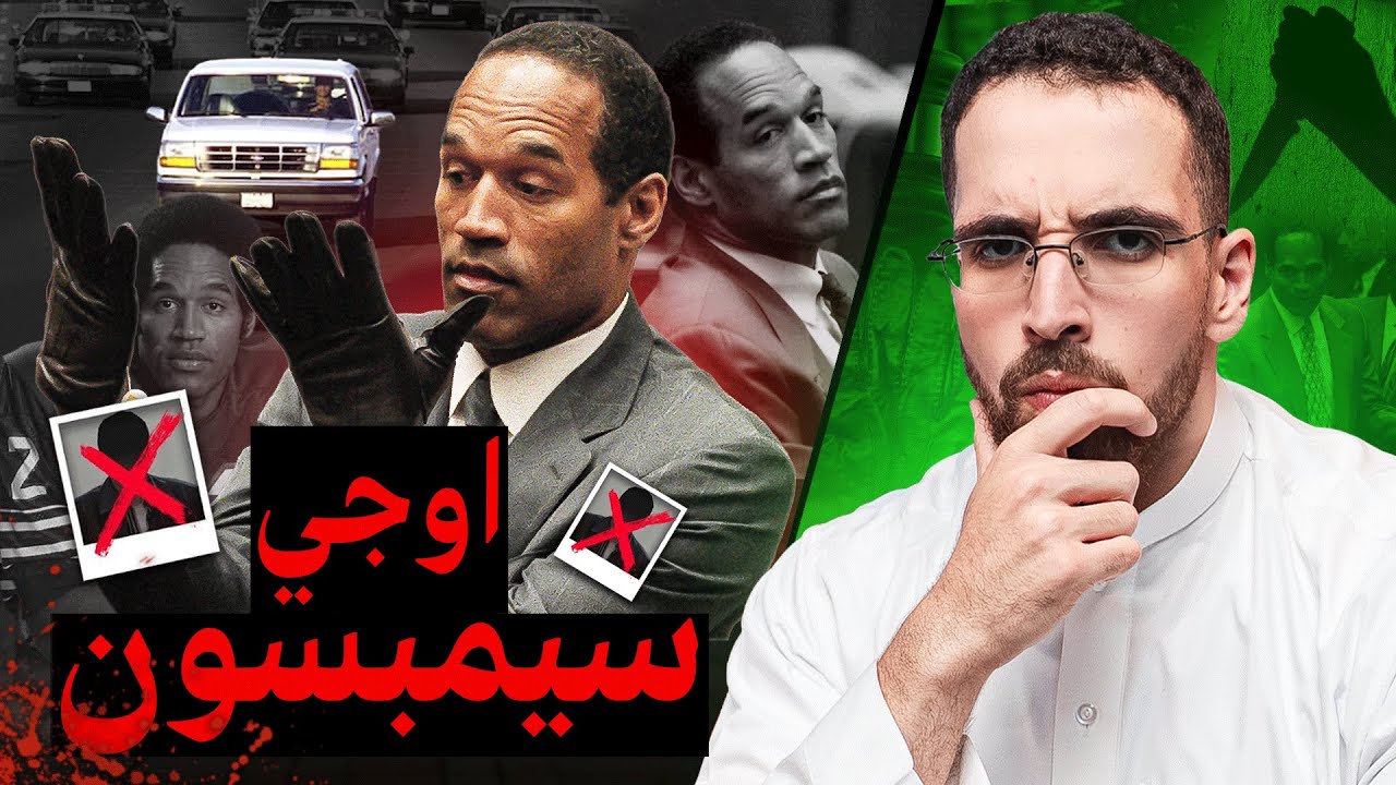 او جي سمبسون 🔪 | قصة أشهر قضية في العالم؟