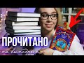 ПРОЧИТАНО: ПЕРВЫЕ КНИГИ ГОДА🔥🔮ФЭНТЕЗИ, РОМФАНТ И СЕРИАЛЫ