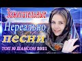 Вот это Сборник Обалденные красивые песни для души! 💖Сборник песни  апрель 2021🔥 ШАНСОН 2021