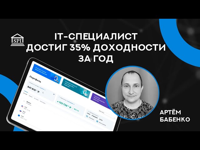 IT-специалист достиг 35% доходности за год, Артём Бабенко - участница ФСИ