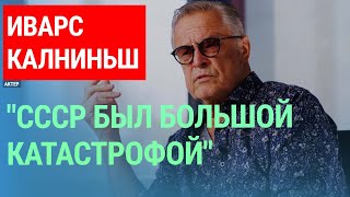 Иварс Калниньш о попытках воссоздать СССР, российской пропаганде и кинематографе во время войны