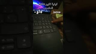 تكبير وتصغير شاشة الحاسوب