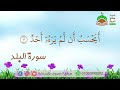 سورة البلد المصحف المعلم للشيخ محمود خليل الحصري mp3