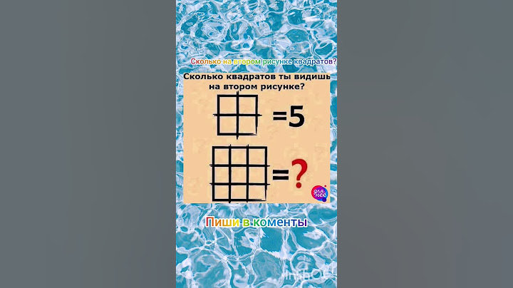 Сколько тут квадратов???