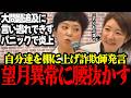 【衝撃】イソコがれいわ会見登場！奥田ふみよの裏金疑惑言い逃れできずパニックで大混乱！そしてれいわの批判は新潮砲そのもの #望月記者 #れいわ新選組 #大石あきこ #奥田ふみよ リハック