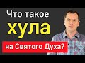 Что такое хула на Святого Духа? [грех к смерти] |Роман Савочка