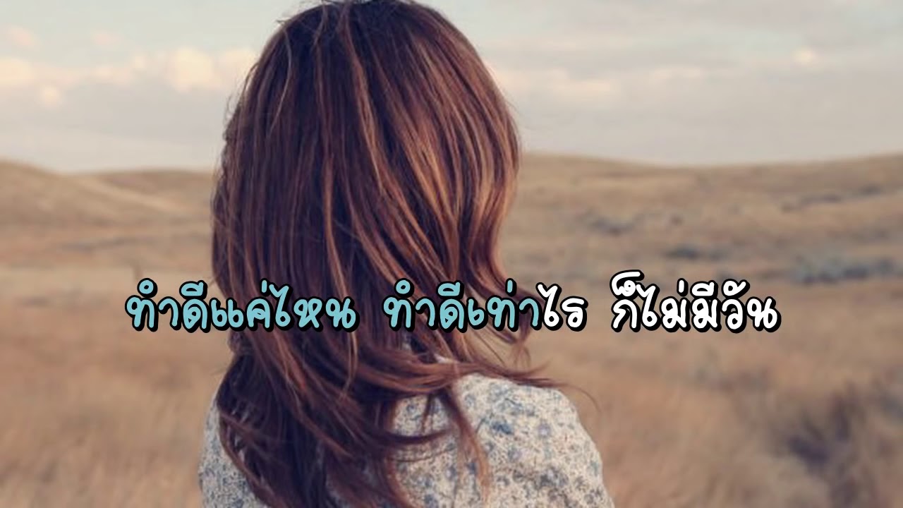 แค่ได้รักเธอ คาราโอเกะ คีย์ผู้หญิง