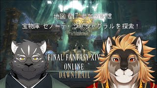 【FF14参加型配信】地図G17をメラウォルと探索しよう！！【Vtuber/廻炎とーま/シモン・ウォルフ】