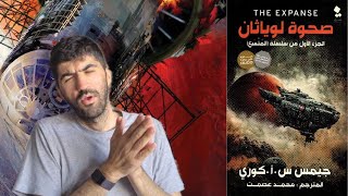 كيف تحولت لعبة إلى سلسلة كتب عظيمة! صحوة لويثان - The Expanse - Levithan Wakes