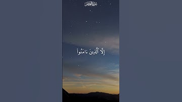 سورة العصر  #قران_كريم #قرآن #تلاوات #تلاوة #سورة