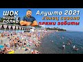 Алушта 2021  / Пляжи битком / Конец сезона Часть II