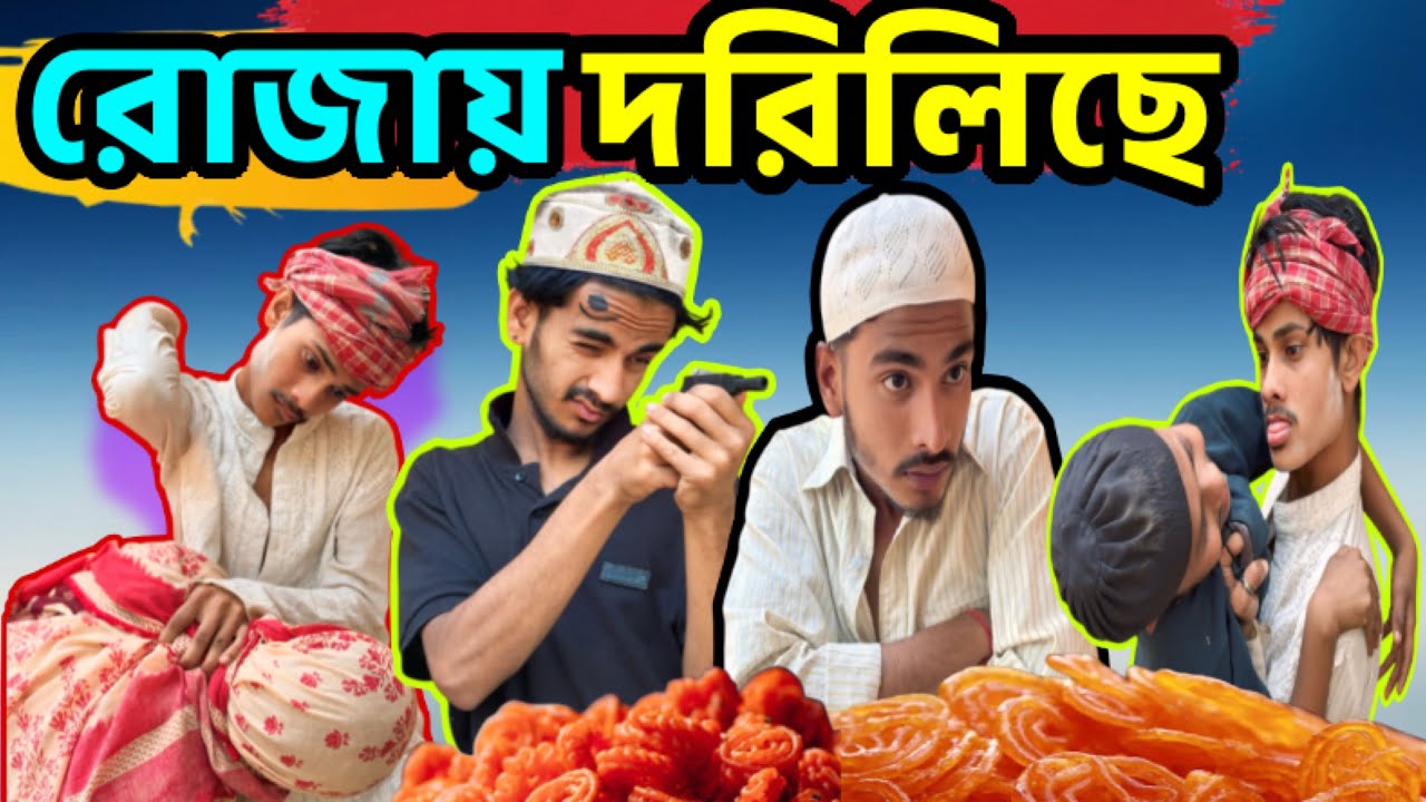 রোজায় দরিলিছে । Sylheti Natok । Barak Jonota Natok । Barak Funny Comedy । 